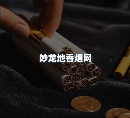 关于妙龙地香烟网
